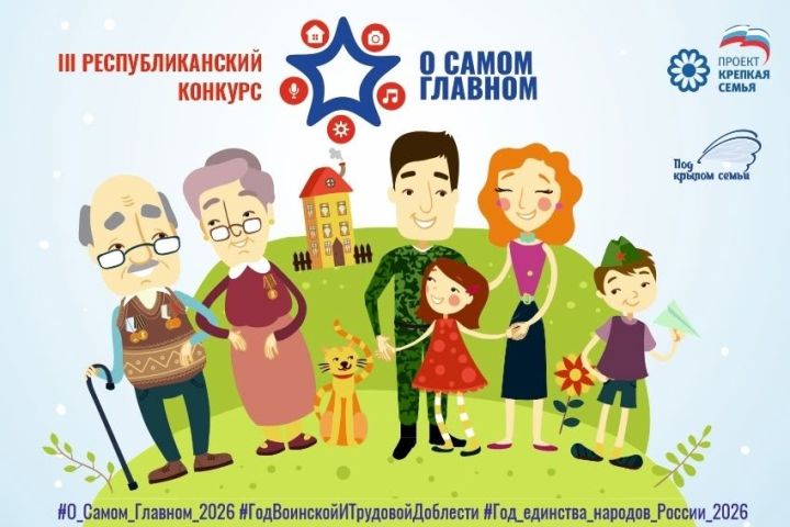 «Под крылом семьи» объявляет старт приёма заявок на III Республиканский конкурс «О самом главном»