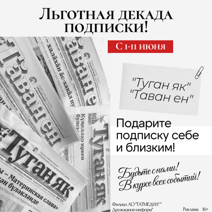 Стартовала декада льготной подписки на газеты «Туган як» и «Таван ен»