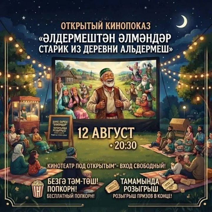 Мультфильм «Әлдермештән Әлмәндәр» покажут под открытым небом в Дрожжаном