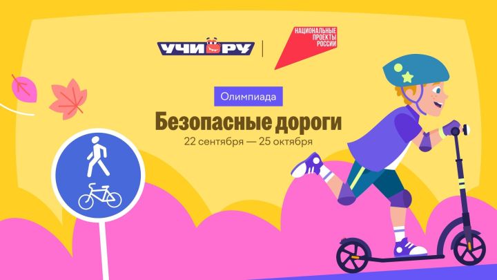 Школьников и дошкольников Татарстана приглашают на олимпиаду «Безопасные дороги»